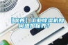 【保養】工業除濕機如何維護保養？