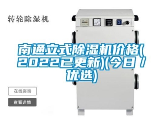 企業新聞南通立式除濕機價格(2022已更新)(今日／優選)