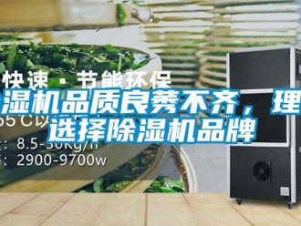 常見問題除濕機品質良莠不齊，理性選擇除濕機品牌