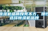 除濕機品質良莠不齊，理性選擇除濕機品牌
