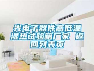 常見問題光電子器件高低溫濕熱試驗箱廠家 返回列表頁