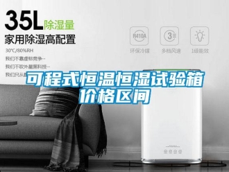 知識百科可程式恒溫恒濕試驗箱價格區間