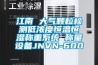 江南 大氣顆粒檢測低濃度恒溫恒濕稱重系統 稱量設備JNVN-600