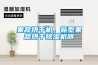 果蔬烘干機，新型果蔬烘干除濕機器