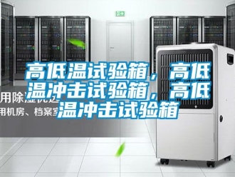 常見問題高低溫試驗箱，高低溫沖擊試驗箱，高低溫沖擊試驗箱