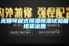 無錫可程式恒溫恒濕試驗箱現貨出售