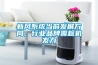 新風系統當前發展方向，行業品牌需趁機發力