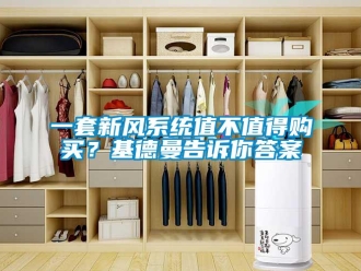 企業新聞一套新風系統值不值得購買？基德曼告訴你答案