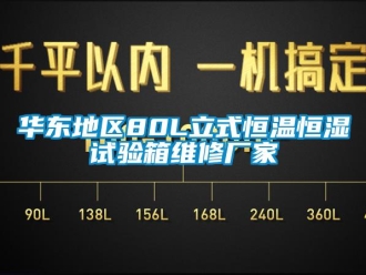 知識百科華東地區80L立式恒溫恒濕試驗箱維修廠家