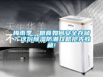 常見問題梅雨季，糧食如何安全存儲？這份除濕防潮攻略搶先收藏!