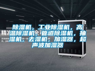 常見問題除濕機，工業除濕機，高溫除濕機，管道除濕機，抽濕機，去濕機，加濕器，超聲波加濕器