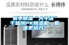 春季除濕“大斗法”干燥劑PK除濕機，看誰更給力？
