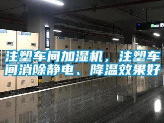 知識百科注塑車間加濕機，注塑車間消除靜電、降溫效果好