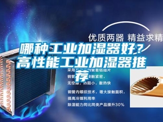 行業新聞哪種工業加濕器好？高性能工業加濕器推薦