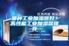 哪種工業加濕器好？高性能工業加濕器推薦