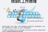 除濕機廠家教您除濕機、抽濕機、去濕機的常用知識