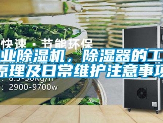 企業新聞工業除濕機，除濕器的工作原理及日常維護注意事項