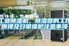 工業除濕機，除濕器的工作原理及日常維護注意事項