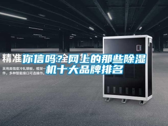常見問題你信嗎？網上的那些除濕機十大品牌排名