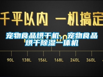 企業新聞寵物食品烘干機，寵物食品烘干除濕一體機