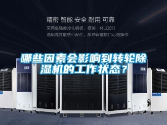 行業新聞哪些因素會影響到轉輪除濕機的工作狀態？