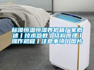 常見問題標準恒溫恒濕養護箱廠家概述丨技術參數丨結構原理丨操作規程丨注意事項丨圖片