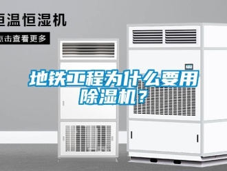 企業新聞地鐵工程為什么要用除濕機？