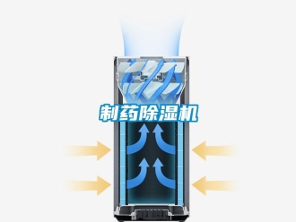 知識百科制藥除濕機