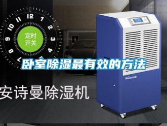 企業新聞臥室除濕最有效的方法