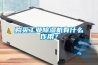 購買工業除濕機有什么作用？