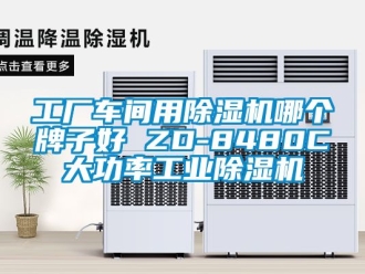 常見問題工廠車間用除濕機哪個牌子好 ZD-8480C大功率工業除濕機