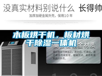 行業新聞木板烘干機，板材烘干除濕一體機