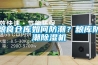 糧食倉庫如何防潮？糧庫防潮除濕機
