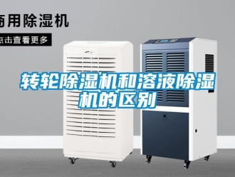 知識百科轉輪除濕機和溶液除濕機的區別