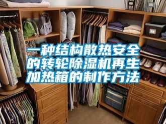 常見問題一種結構散熱安全的轉輪除濕機再生加熱箱的制作方法