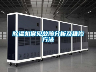 企業新聞除濕機常見故障分析及維修方法