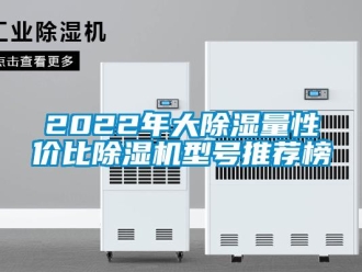 企業新聞2022年大除濕量性價比除濕機型號推薦榜