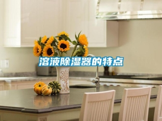 行業新聞溶液除濕器的特點
