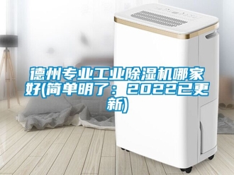 常見問題德州專業工業除濕機哪家好(簡單明了：2022已更新)