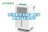 除濕機怎么樣？除濕機有什么優點？