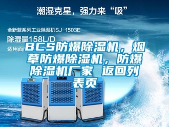 企業新聞BCS防爆除濕機，煙草防爆除濕機，防爆除濕機廠家 返回列表頁