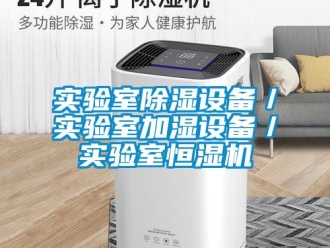知識百科實驗室除濕設備／實驗室加濕設備／實驗室恒濕機