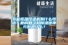 節能恒溫恒濕機有什么特點？他的制冷和除濕原理分別是什么？