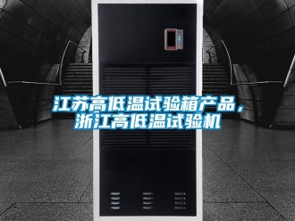 常見問題江蘇高低溫試驗箱產品，浙江高低溫試驗機