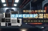 除濕機系統保護