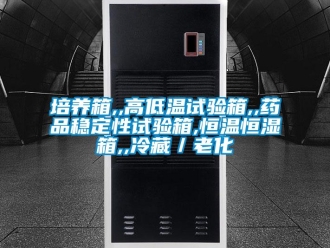 知識百科培養箱,,高低溫試驗箱,,藥品穩定性試驗箱,恒溫恒濕箱,,冷藏／老化