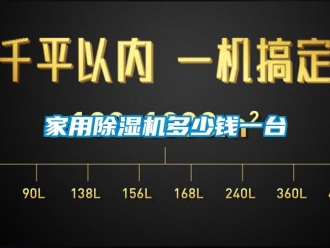 常見問題家用除濕機多少錢一臺