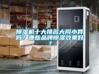 企業新聞除濕機十大排名大同小異嗎？哪些品牌除濕效果好？
