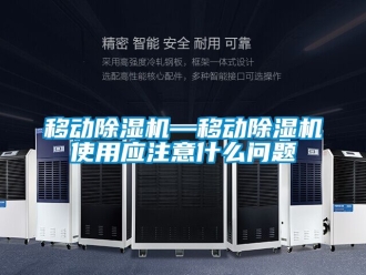 行業新聞移動除濕機—移動除濕機使用應注意什么問題
