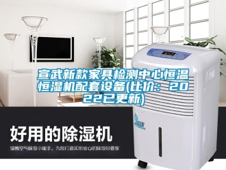 知識百科宣武新款家具檢測中心恒溫恒濕機配套設備(比價：2022已更新)